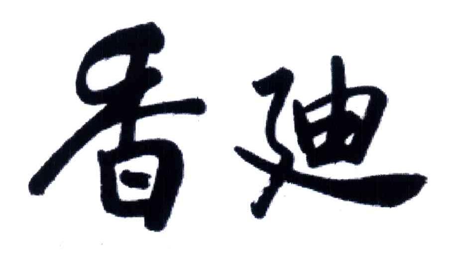 香迪