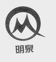 明泉