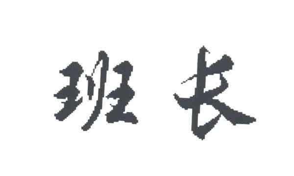班长