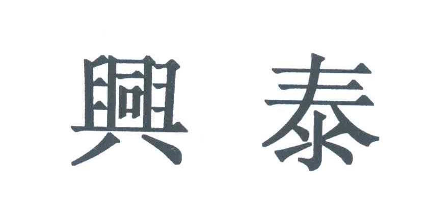 兴泰