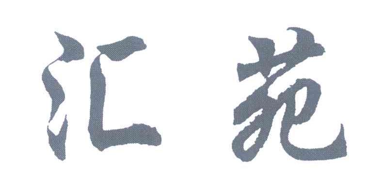 汇苑