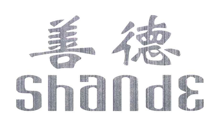 善德