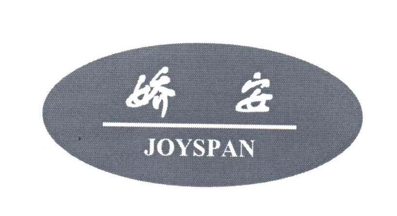 娇安 JOYSPAN