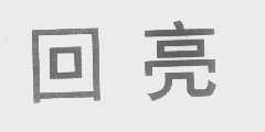回亮