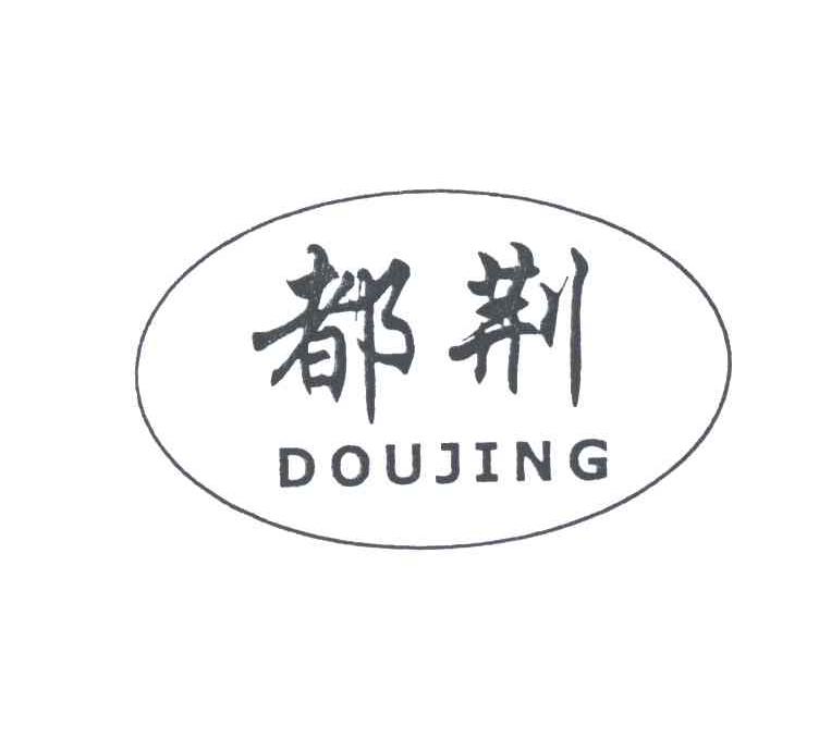 都荆