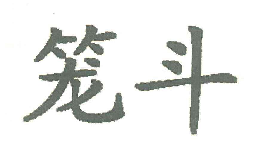 笼斗