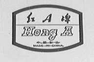 红A HONG A
