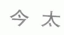 今太