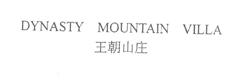 王朝山庄;DYNASTY MOUNTAIN VILLA