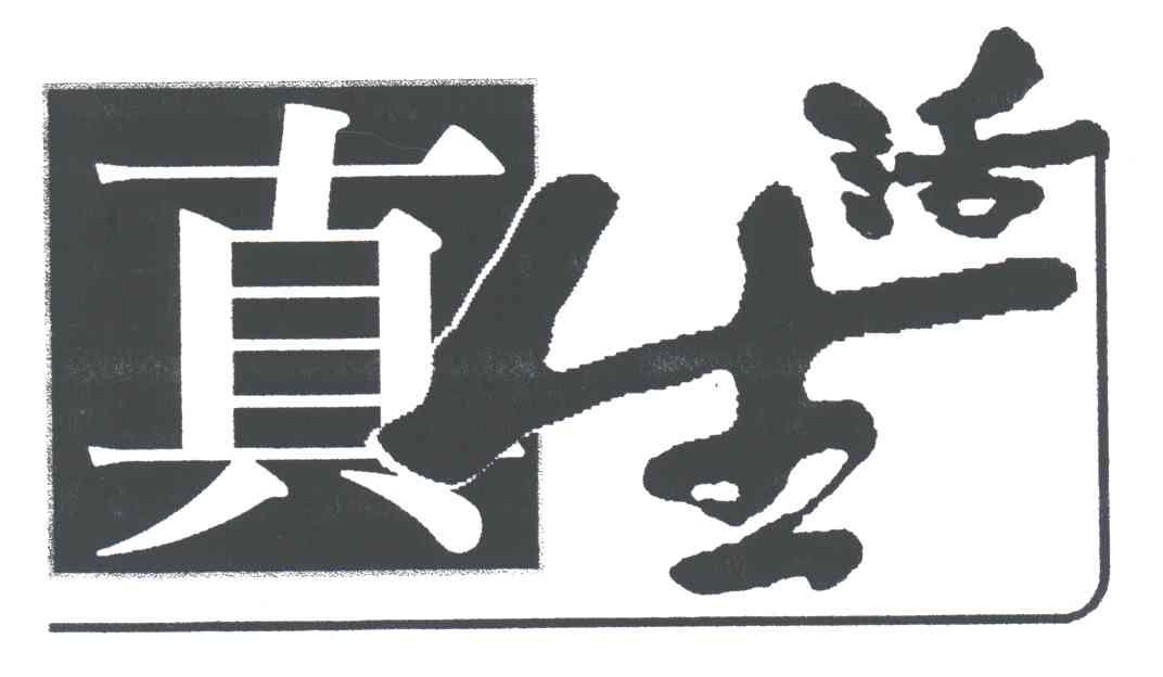 真生活