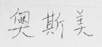 奥斯美