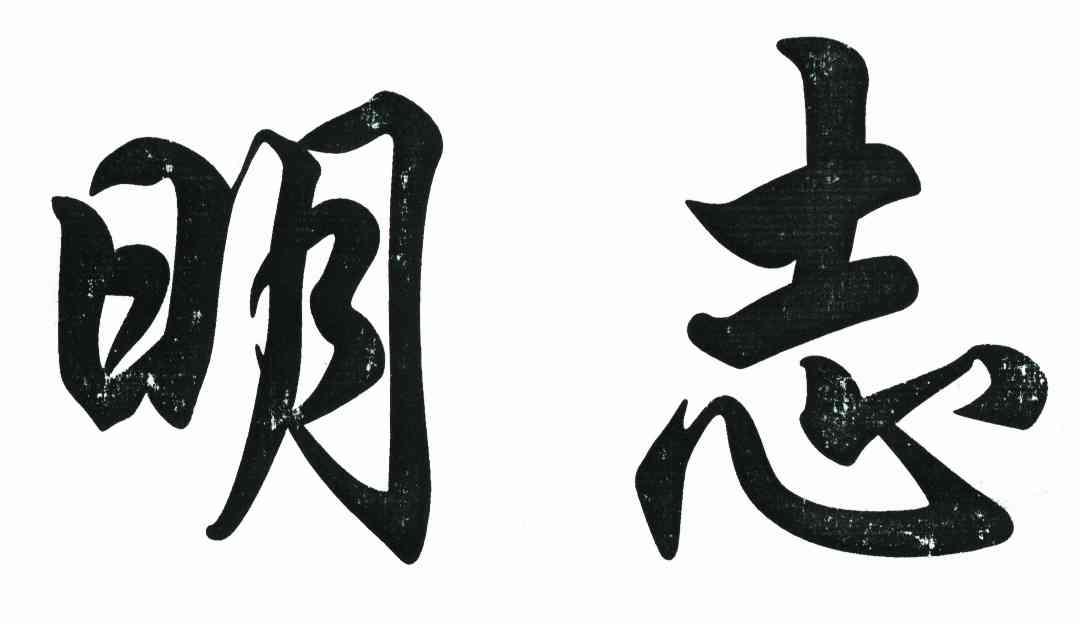 明志