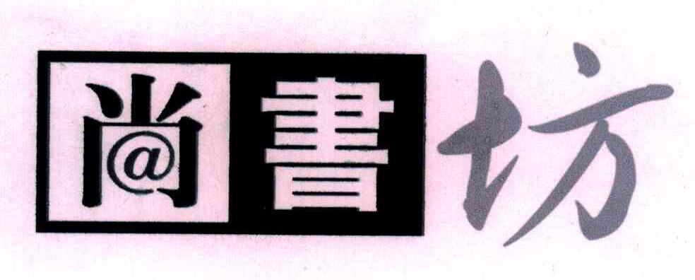 尚书坊