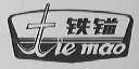 铁锚