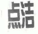 点洁