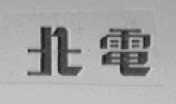 北电