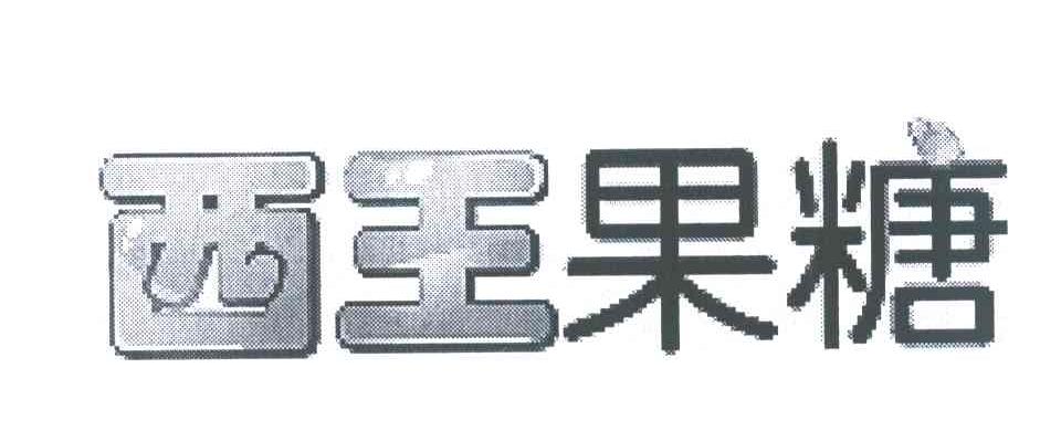 西王果糖