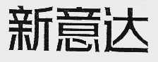 新意达