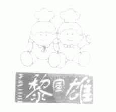 黎国雄
