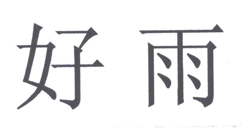 好雨