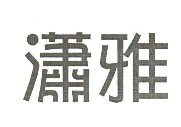 潇雅