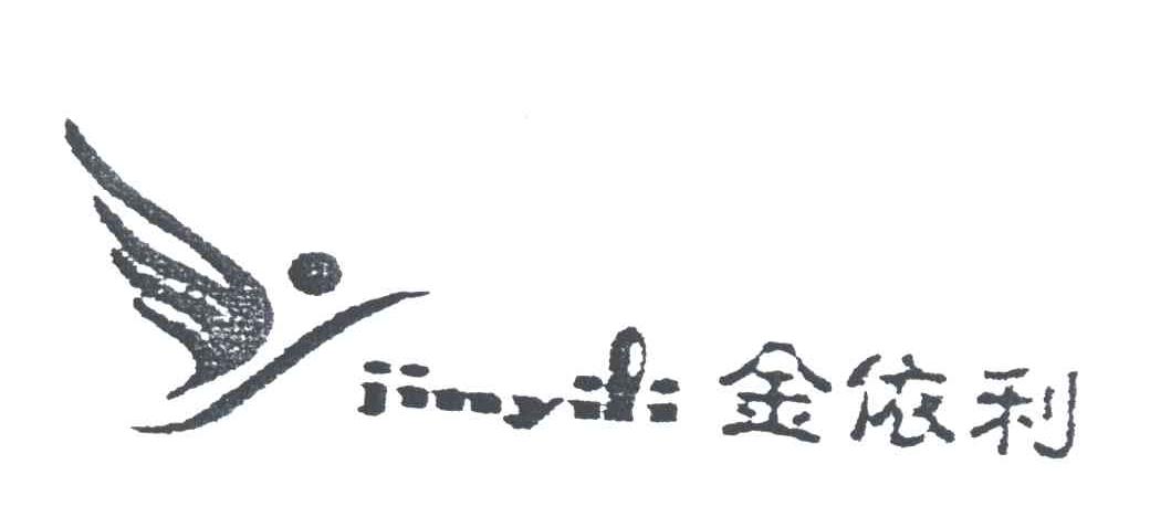 金依利