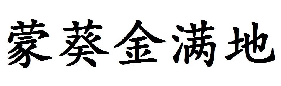 蒙葵金满地