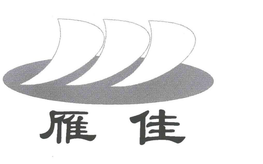 雁佳
