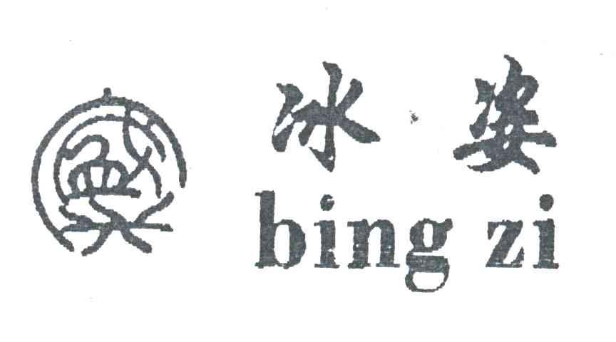 冰姿;盛兴