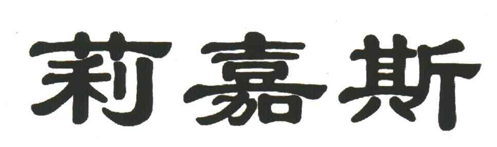 莉嘉斯