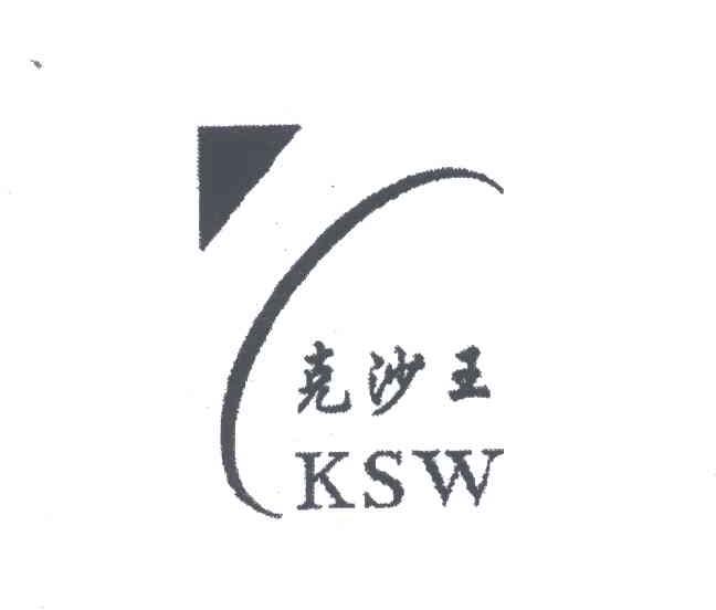 克沙王;KSW
