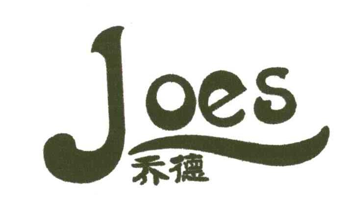 乔德;JOES