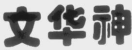 文华神