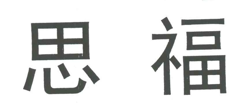 思福
