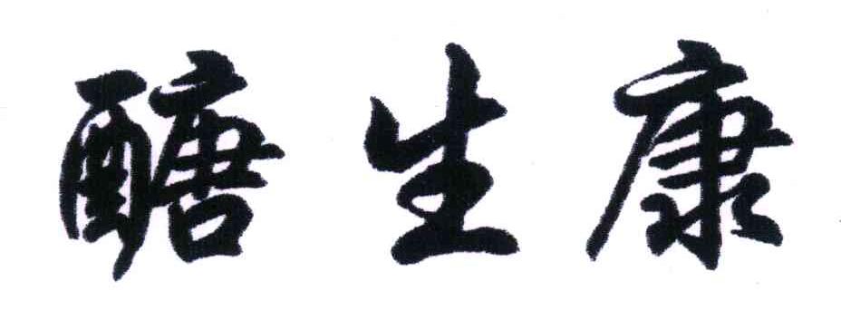 醣生康