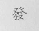 发