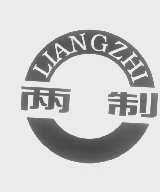 两制
