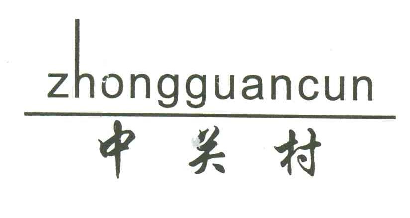 中关村
