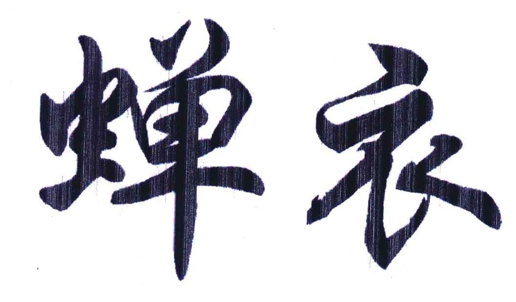 蝉衣