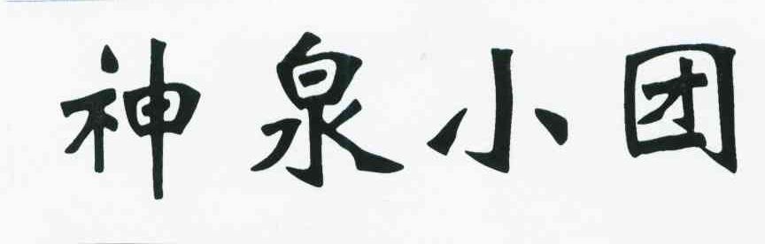 神泉小团