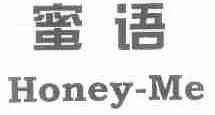 蜜语;HONEY-ME