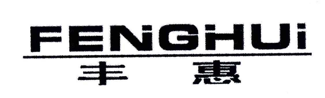 丰惠;FENGHUI