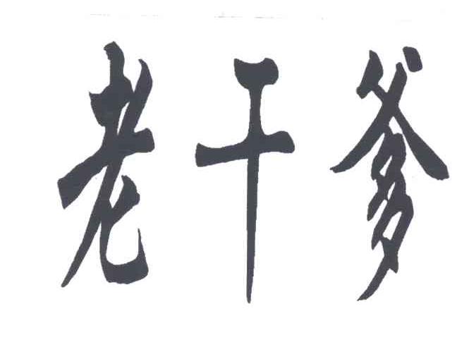 老干爹