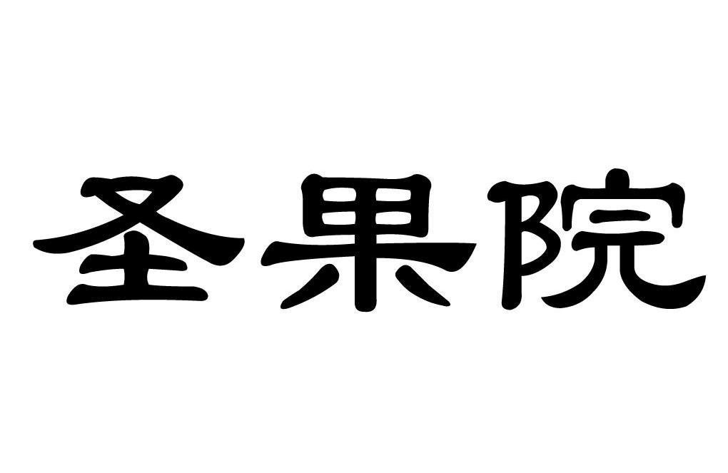 圣果院