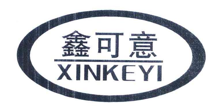 鑫可意