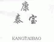 康泰宝