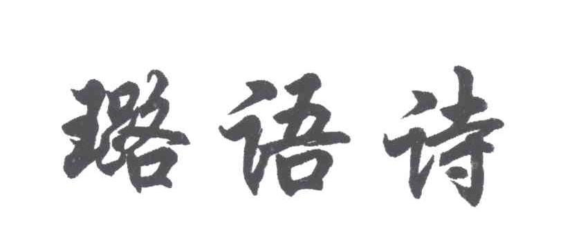 璐语诗