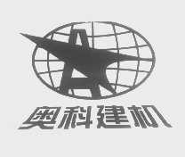 奥科建机