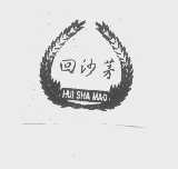 回沙茅