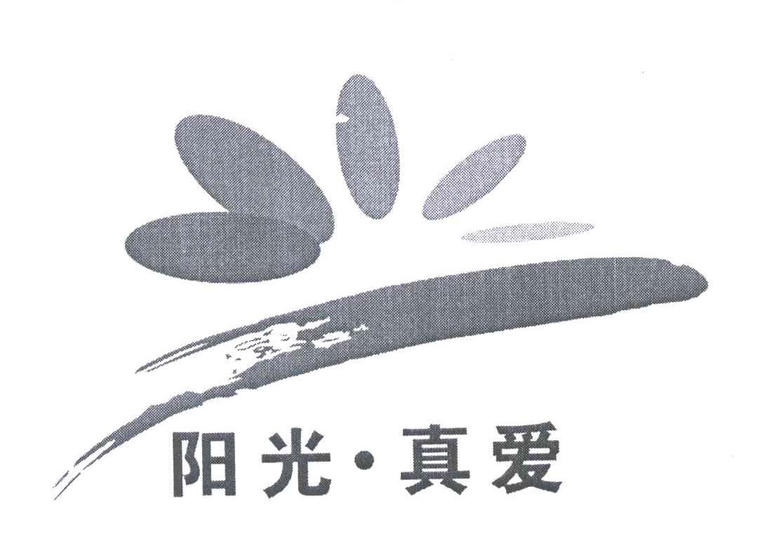 阳光真爱